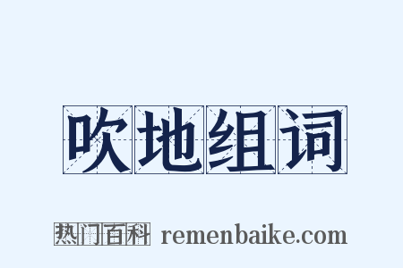 吹地组词是什么意思的图片